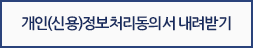 개인(신용)정보처리동의서 내려받기
