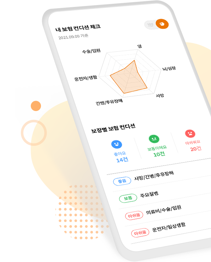 내 보험 컨디션 체크 모바일 화면 예시