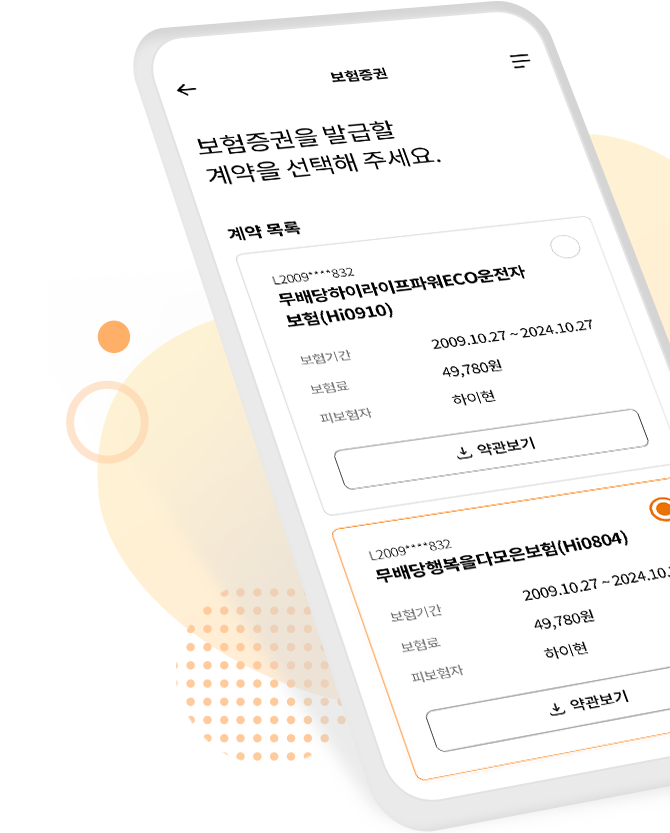 보험증권 보험증권을 발급할 계약을 선택해 주세요. 모바일 화면 예시