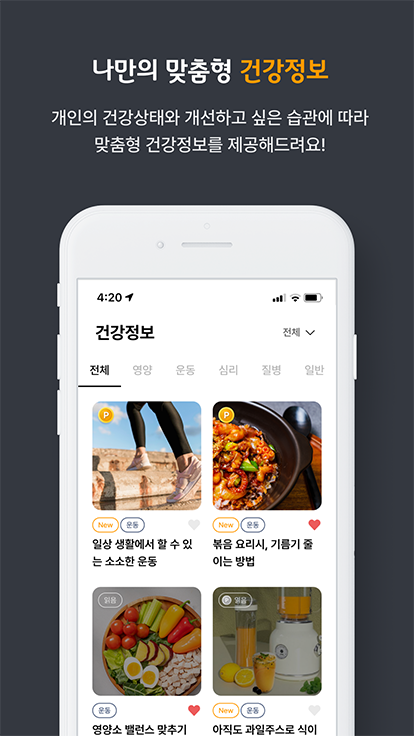 나만의 맞춤형 건강정보. 개인의 건강상태와 개성하고 싶은 습관에 따라 맞춤형 건강정보를 제공해드려요!