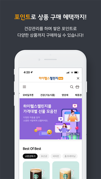 포인트로 상품 구매 혜택까지! 건강관리를 하며 쌓은 포인트로 다양한 상품까지 구매하실 수 있습니다.