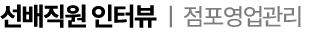 선배직원 인터뷰 영업지점