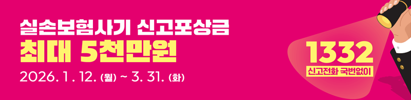 실손보험사기 신고포상금 최대 5천만원 2026.1.12(월) ~ 3.31(화) 1332 시고전화 국번없이