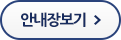 안내장보기
