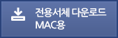 전용서체 다운로드 MAC용