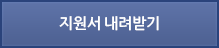 지원서 내려받기