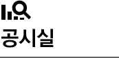 공시실