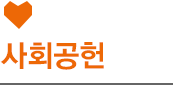 사회공헌