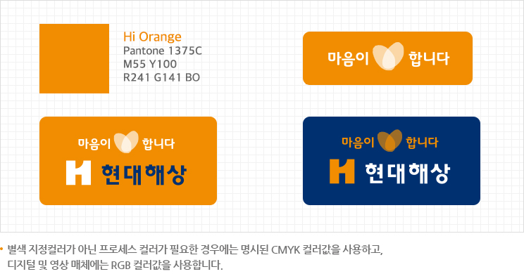 Hi Orange:Pantone 1375C/M55 Y100/R241 G141 B0, 마음이 합니다, 마음이 합니다 H현대해상(배경색:Hi Orange), 마음이 합니다 H현대해상(배경색:Hi Dark Blue)