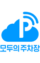 모두의 주차장 로고