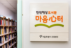 도서관 마음심터