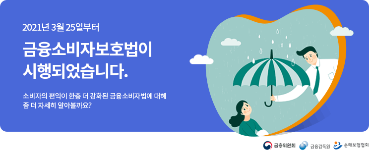 2021년 3월 25일부터 금융소비자보호법이 시행되었습니다. 소비자의 편익이 한층 더 강화된 금융소비자법에 대해 좀 더 자세히 알아볼까요? 금융위원회, 금융감독원, 손해보험협회.