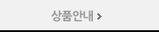 상품안내