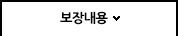 보장내용(현재페이지)