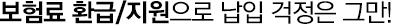 보험료 환급/지원으로 납입 걱정은 그만!